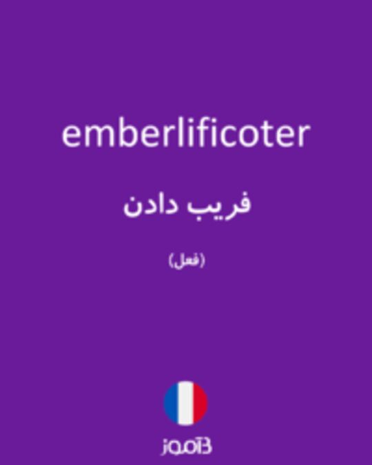  تصویر emberlificoter - دیکشنری انگلیسی بیاموز