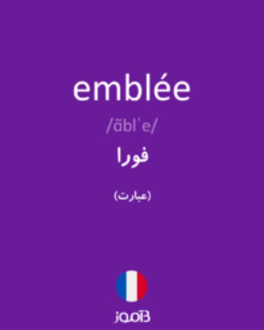  تصویر emblée - دیکشنری انگلیسی بیاموز