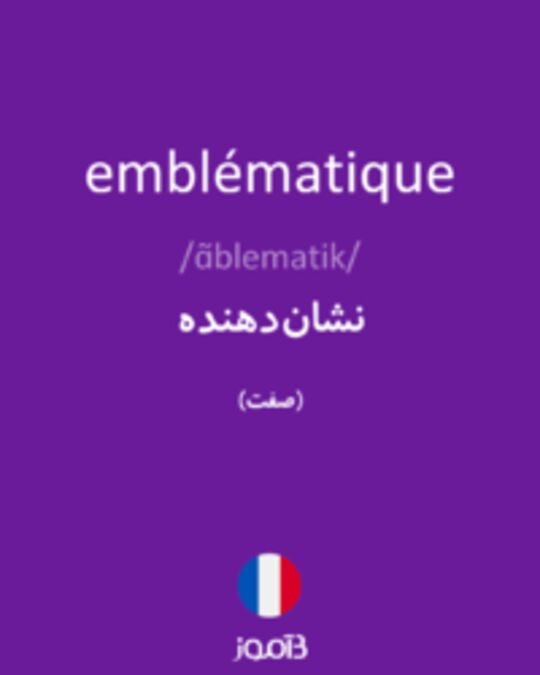  تصویر emblématique - دیکشنری انگلیسی بیاموز