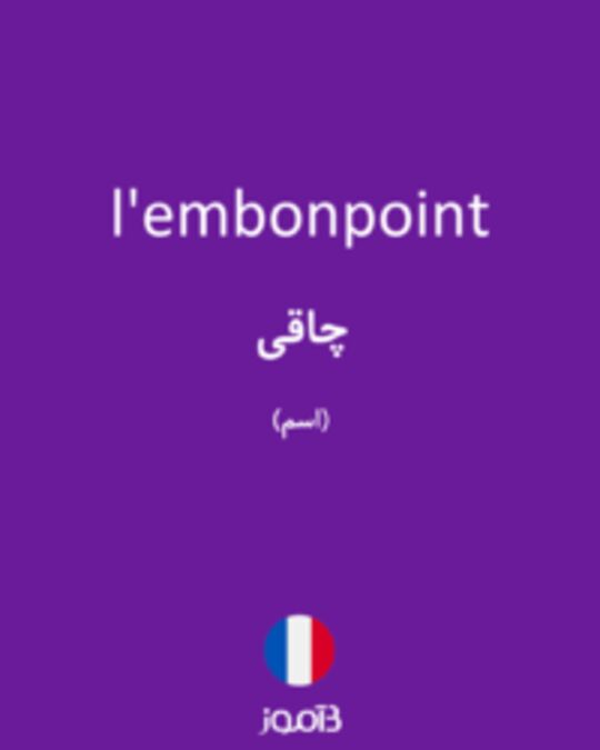  تصویر l'embonpoint - دیکشنری انگلیسی بیاموز