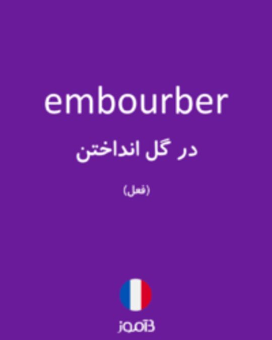  تصویر embourber - دیکشنری انگلیسی بیاموز