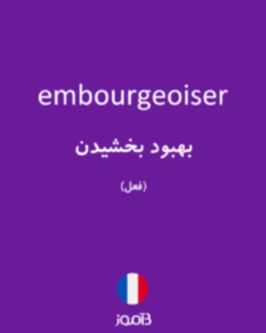  تصویر embourgeoiser - دیکشنری انگلیسی بیاموز