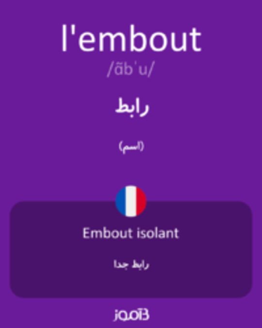  تصویر l'embout - دیکشنری انگلیسی بیاموز