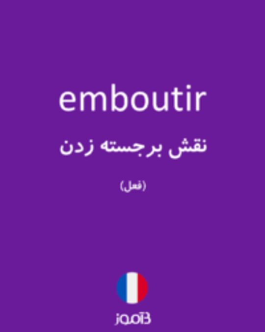  تصویر emboutir - دیکشنری انگلیسی بیاموز