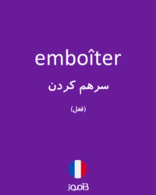  تصویر emboîter - دیکشنری انگلیسی بیاموز