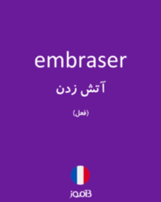  تصویر embraser - دیکشنری انگلیسی بیاموز