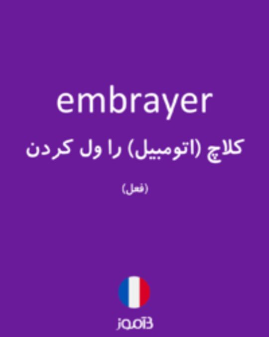  تصویر embrayer - دیکشنری انگلیسی بیاموز