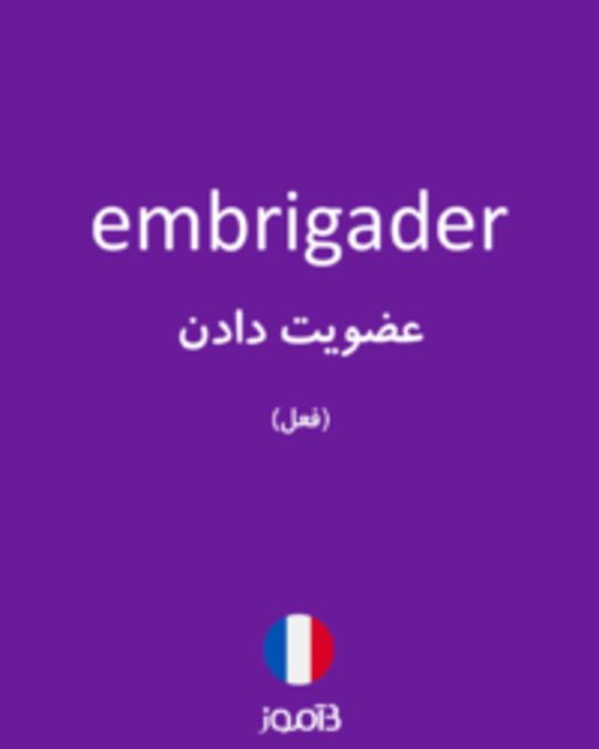  تصویر embrigader - دیکشنری انگلیسی بیاموز