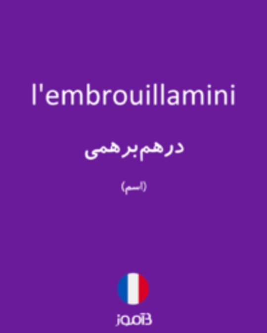  تصویر l'embrouillamini - دیکشنری انگلیسی بیاموز