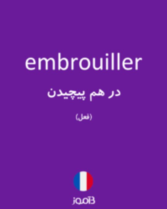  تصویر embrouiller - دیکشنری انگلیسی بیاموز