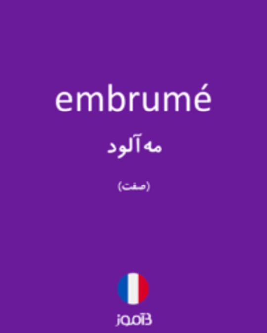  تصویر embrumé - دیکشنری انگلیسی بیاموز