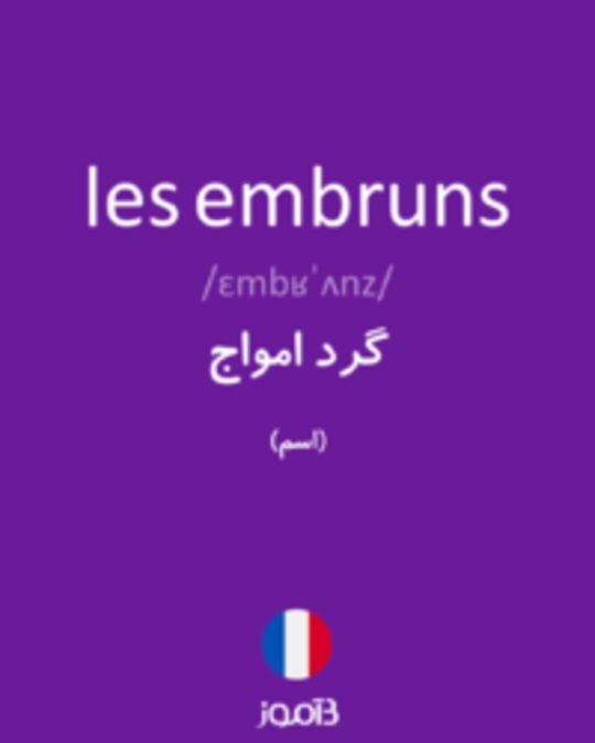  تصویر les embruns - دیکشنری انگلیسی بیاموز