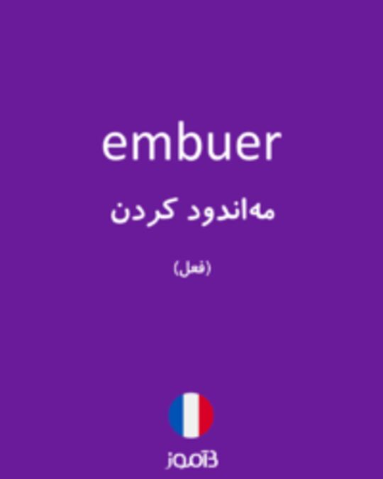  تصویر embuer - دیکشنری انگلیسی بیاموز