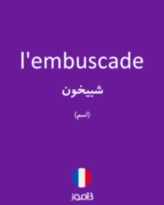  تصویر l'embuscade - دیکشنری انگلیسی بیاموز