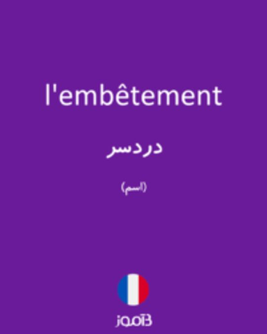  تصویر l'embêtement - دیکشنری انگلیسی بیاموز