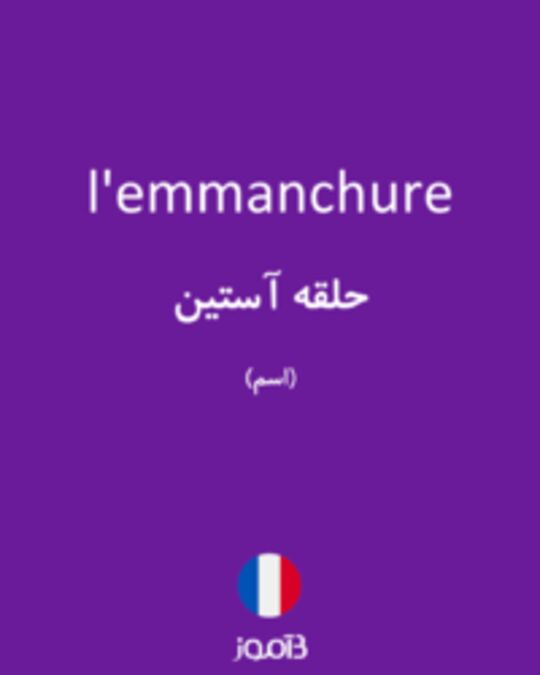  تصویر l'emmanchure - دیکشنری انگلیسی بیاموز