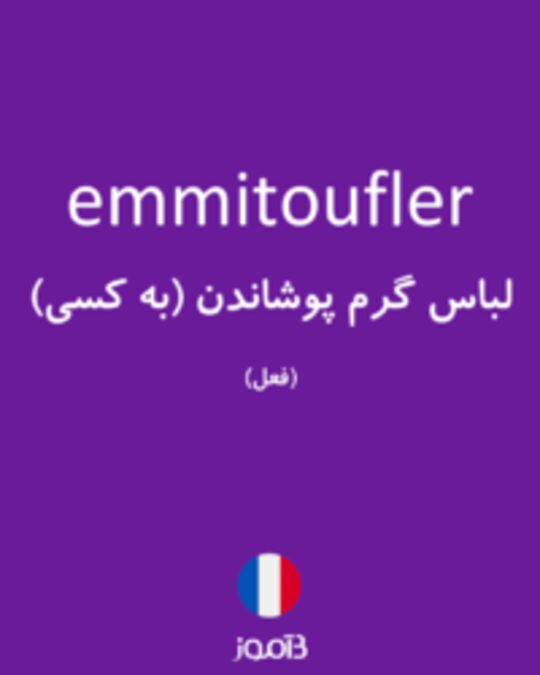  تصویر emmitoufler - دیکشنری انگلیسی بیاموز