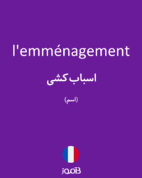  تصویر l'emménagement - دیکشنری انگلیسی بیاموز