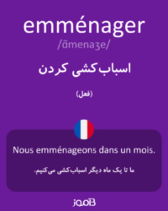  تصویر emménager - دیکشنری انگلیسی بیاموز