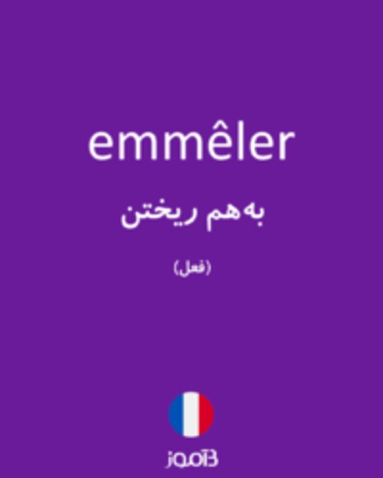  تصویر emmêler - دیکشنری انگلیسی بیاموز