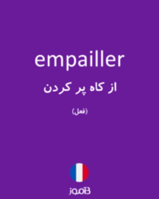  تصویر empailler - دیکشنری انگلیسی بیاموز