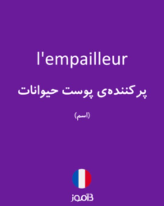  تصویر l'empailleur - دیکشنری انگلیسی بیاموز