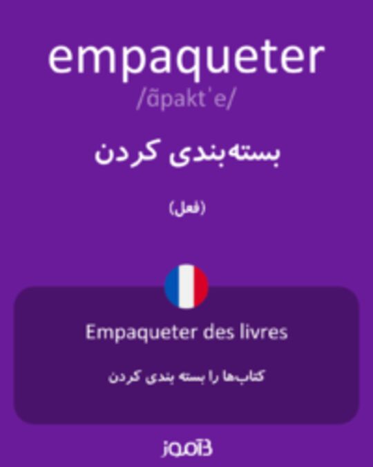  تصویر empaqueter - دیکشنری انگلیسی بیاموز