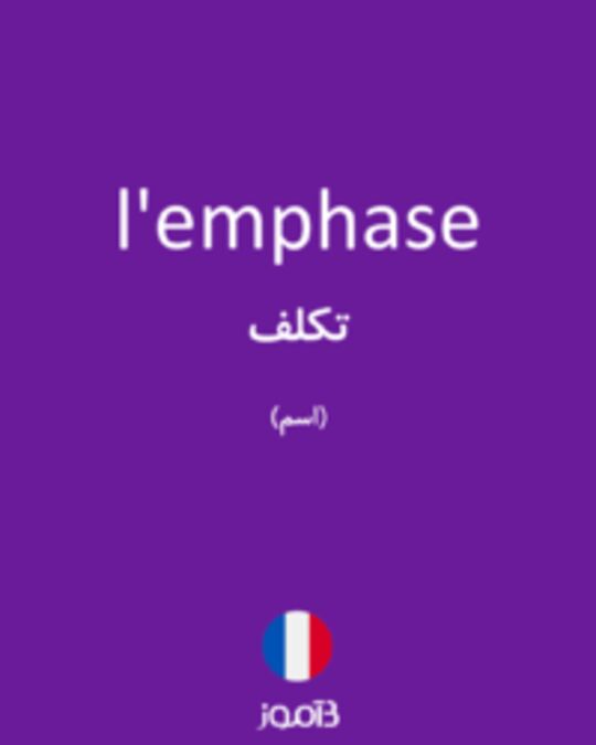  تصویر l'emphase - دیکشنری انگلیسی بیاموز