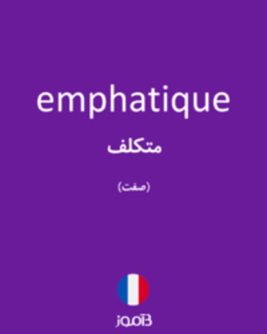  تصویر emphatique - دیکشنری انگلیسی بیاموز