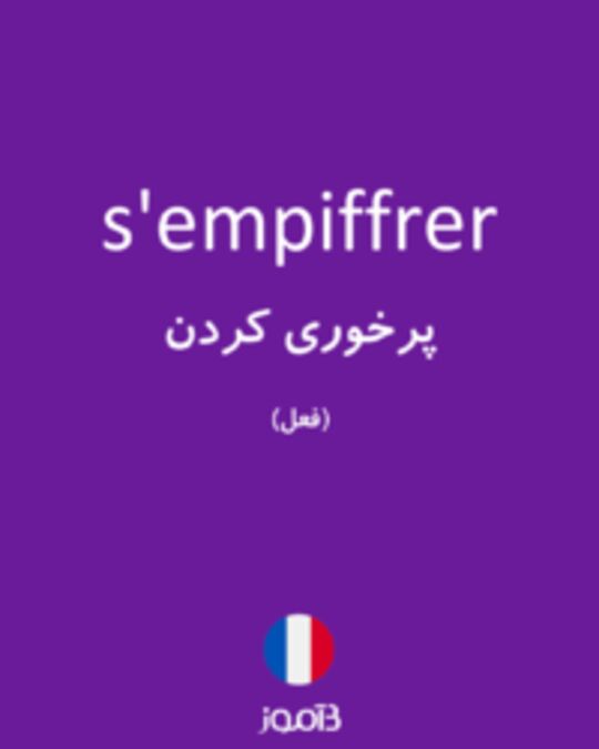  تصویر s'empiffrer - دیکشنری انگلیسی بیاموز