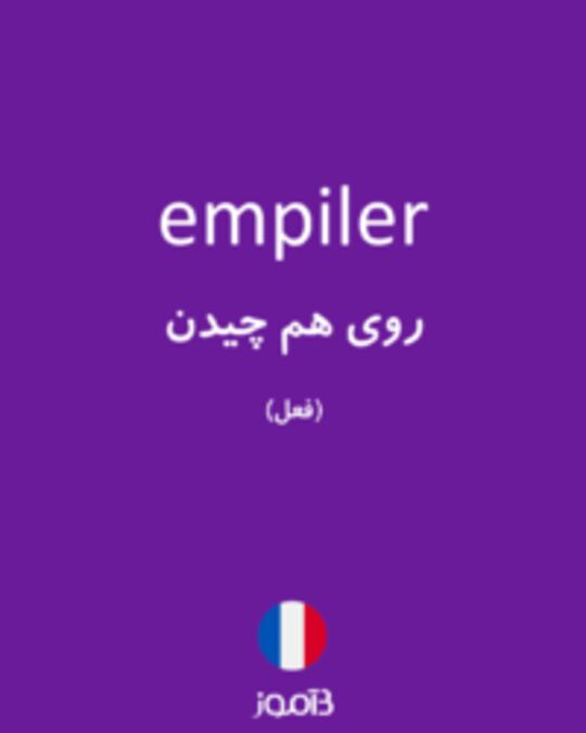  تصویر empiler - دیکشنری انگلیسی بیاموز