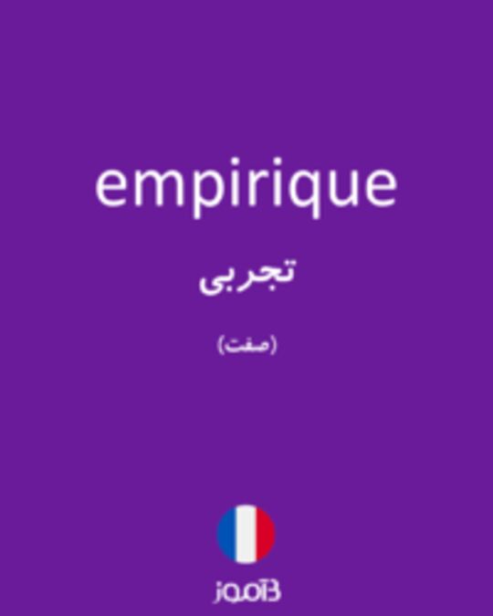  تصویر empirique - دیکشنری انگلیسی بیاموز