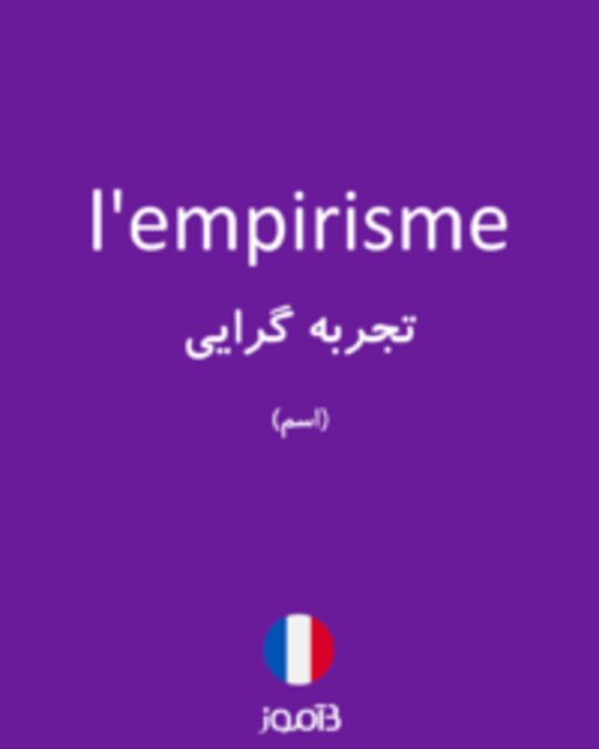  تصویر l'empirisme - دیکشنری انگلیسی بیاموز