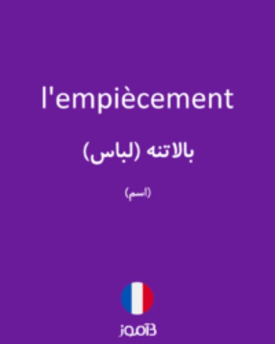  تصویر l'empiècement - دیکشنری انگلیسی بیاموز