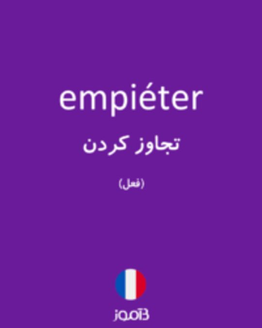  تصویر empiéter - دیکشنری انگلیسی بیاموز