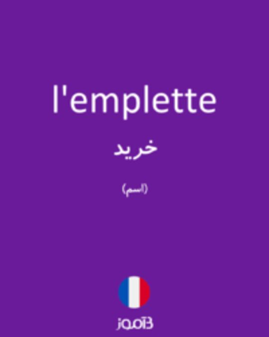  تصویر l'emplette - دیکشنری انگلیسی بیاموز