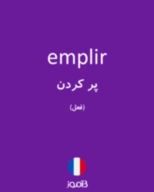  تصویر emplir - دیکشنری انگلیسی بیاموز