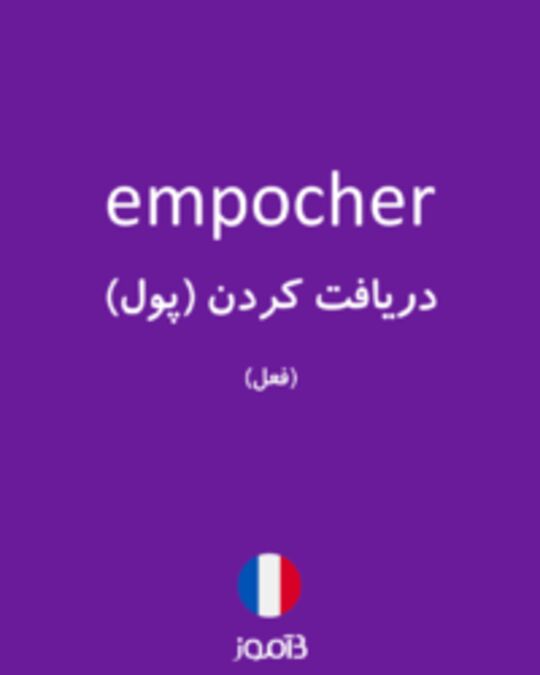  تصویر empocher - دیکشنری انگلیسی بیاموز