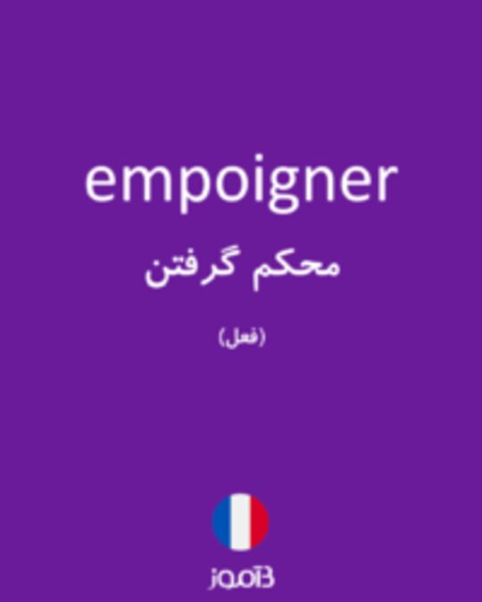  تصویر empoigner - دیکشنری انگلیسی بیاموز