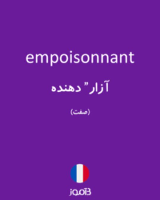  تصویر empoisonnant - دیکشنری انگلیسی بیاموز