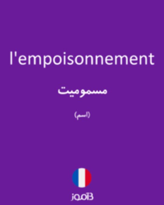  تصویر l'empoisonnement - دیکشنری انگلیسی بیاموز