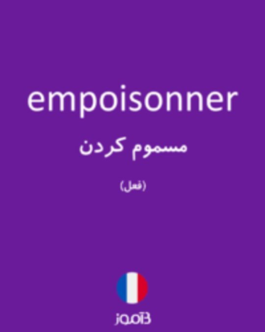  تصویر empoisonner - دیکشنری انگلیسی بیاموز