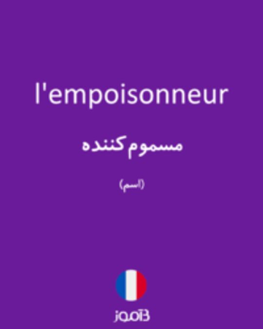  تصویر l'empoisonneur - دیکشنری انگلیسی بیاموز