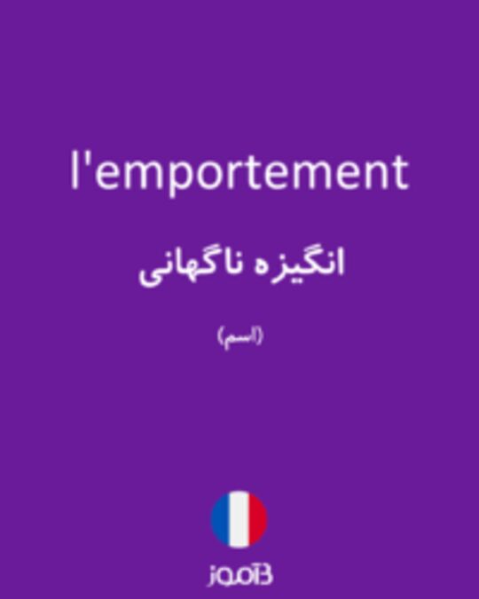  تصویر l'emportement - دیکشنری انگلیسی بیاموز