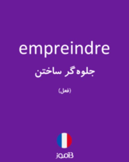  تصویر empreindre - دیکشنری انگلیسی بیاموز