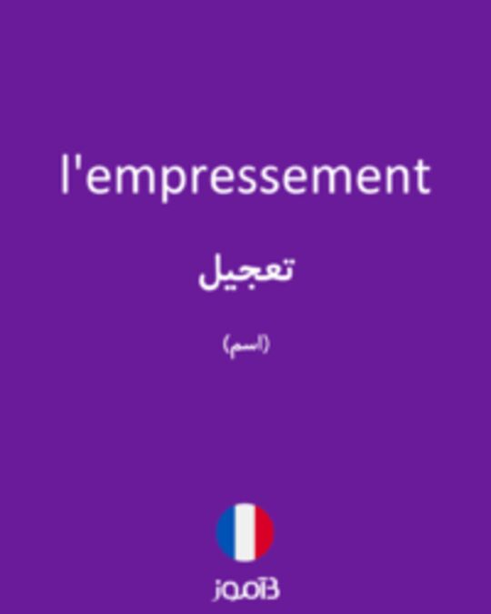  تصویر l'empressement - دیکشنری انگلیسی بیاموز