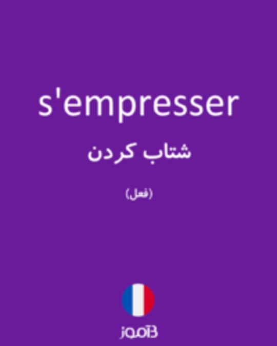  تصویر s'empresser - دیکشنری انگلیسی بیاموز