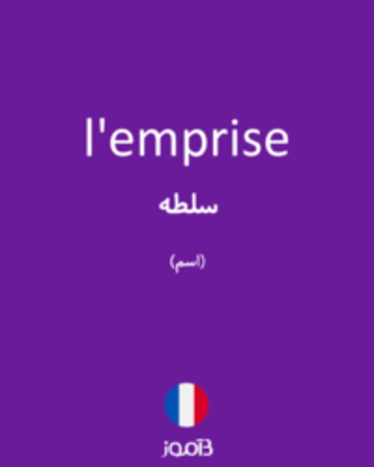  تصویر l'emprise - دیکشنری انگلیسی بیاموز