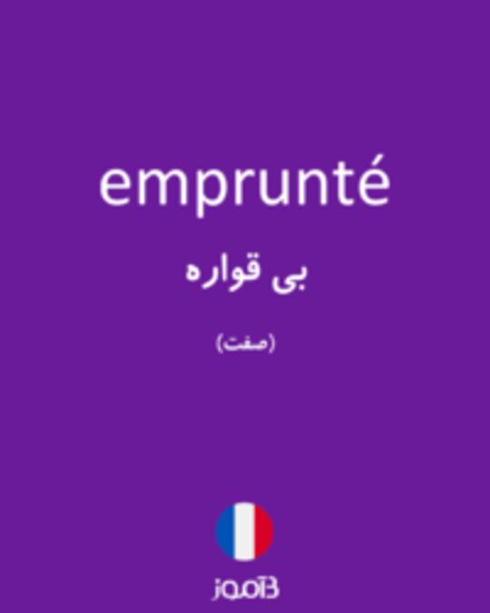  تصویر emprunté - دیکشنری انگلیسی بیاموز