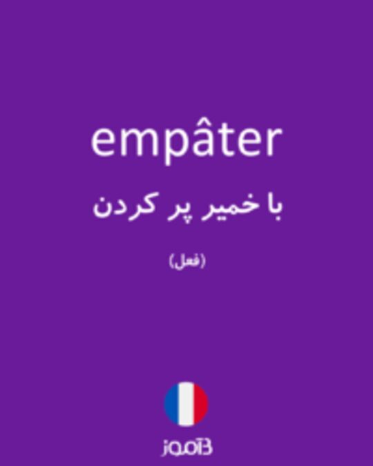  تصویر empâter - دیکشنری انگلیسی بیاموز